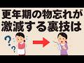 記憶力はすぐに戻る！○○するだけで更年期の物忘れが解消する7つの裏技！