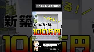 ＼外構が高すぎ問題／みなさん、営業トークに惑わされてませんか？