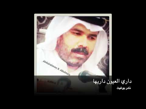 داري العيون داريها نادر بوغيث
