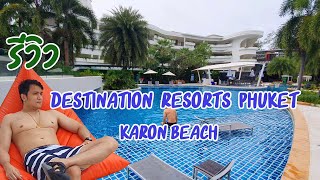 รีวิว โรงแรม Destination Resorts Phuket Karon Beach