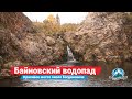 Байновский водопад около Богдановича | Ураловед