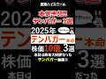 【テンバガー】2025年テンバガー本命3銘柄 #投資 #高配当 #shrots #お金