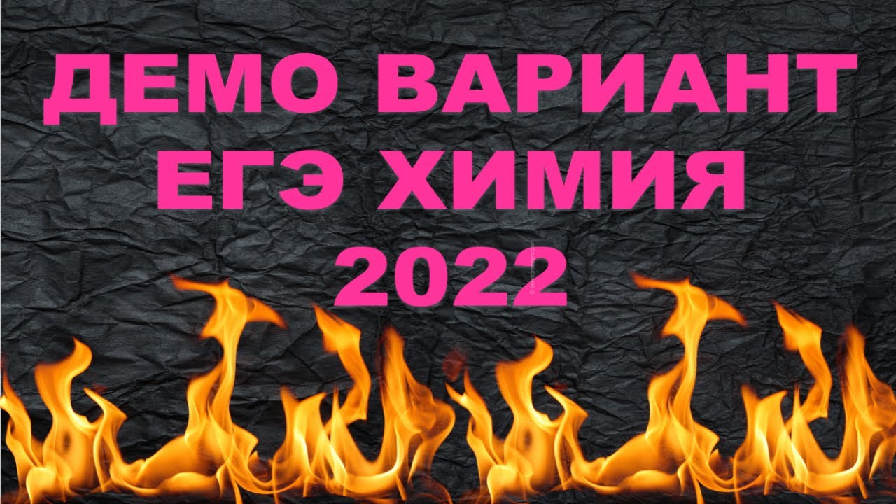 Химия егэ демо вариант. Химия егэ демо вариант
