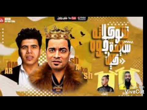 اغنيه شكولاته سايحه جوه كيك حسن شاكوش وعمر كمال