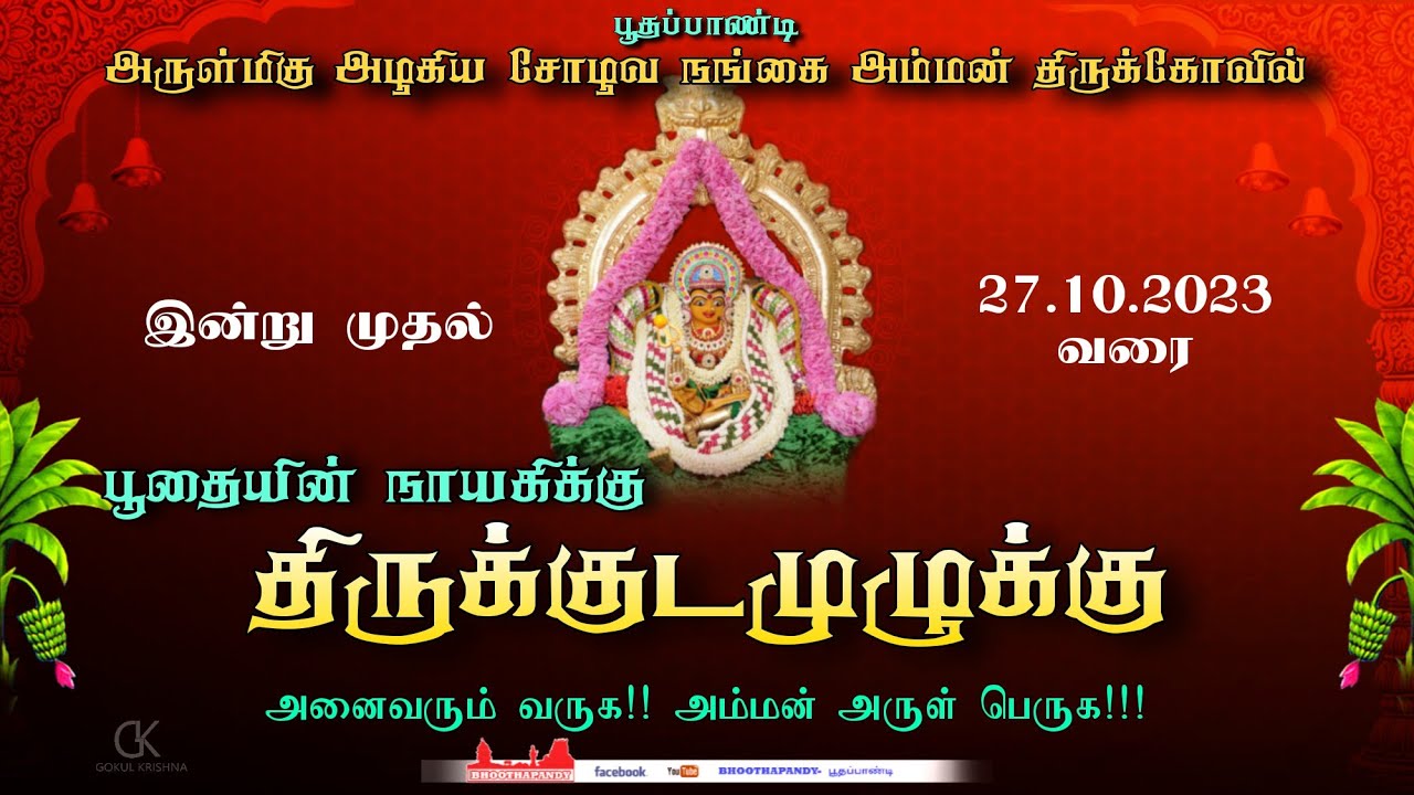 Bhoothapandi Azhagiya Chozhava nangai amman Kovil kumbabishekam | 2023 | Part-1