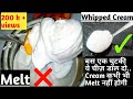 Whipped Cream|No melts सिर्फ 1 चीज डाल दो क्रीम कभी भी मेल्ट नही होगी Cream के बारें मे सारी जानकारी