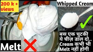 Whipped Cream|No melts सिर्फ 1 चीज डाल दो क्रीम कभी भी मेल्ट नही होगी Cream के बारें मे सारी जानकारी