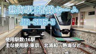 【熱海駅発車メロディー 】JR-SH-5-3