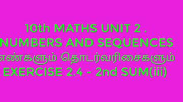 10th Maths Unit 2. NUMBERS AND SEQUENCES, EXERCISE 2.4 -2ND SUM (III)