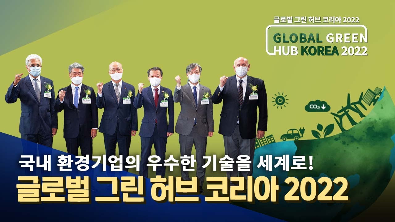 🌎국내 환경기업의 우수한 기술을 세계로!! 2022 글로벌 그린 허브 코리아🌱 - YouTube
