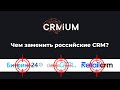 Чем заменить российские CRM-системы?