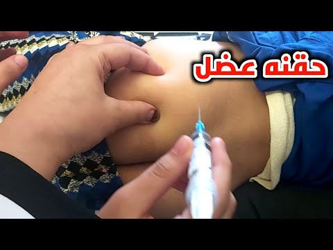 أول مره تعطي حقنه عضل تعليم الطلاب علي اعطاء الحقن العضل Intramuscular Injection For The First Time 