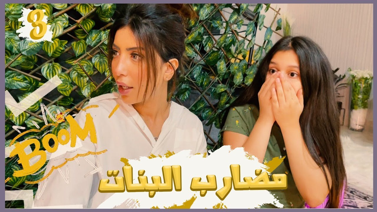 ميمي ونور ويوم طويل جدا ! ( مضارب البنات ) !