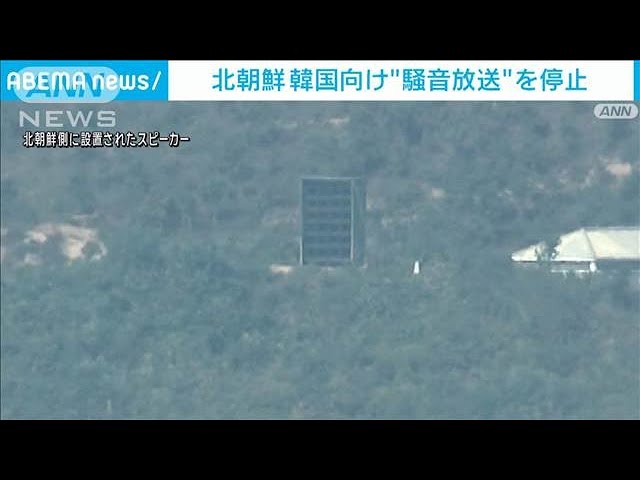 北朝鮮が「騒音放送」を停止 韓国側の宣伝放送中止に反応か(2025年6月