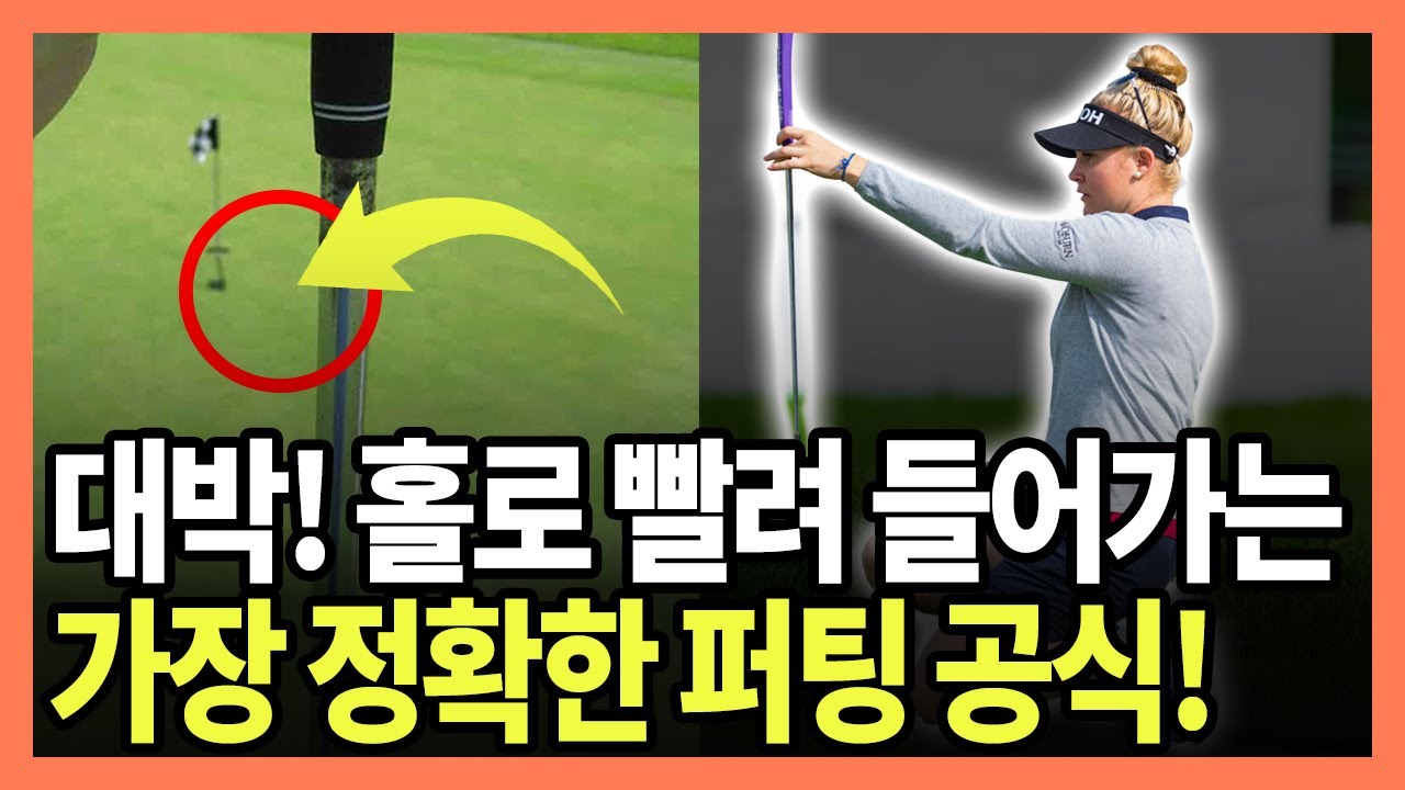 퍼팅에서 딱 한가지만 배운다면 저는 이것만 할 겁니다! 평생 써먹는 퍼팅공식!