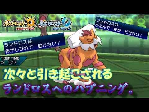 【ポケモンUSUM】次々と引き起こされる、ランドロスへのハプニング。【ウルトラサン/ウルトラムーン】