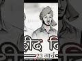 शहीद भगत सिंह #song #trending #viral #shorts #shortsfeed #tweening #cricket #bhagatsingh