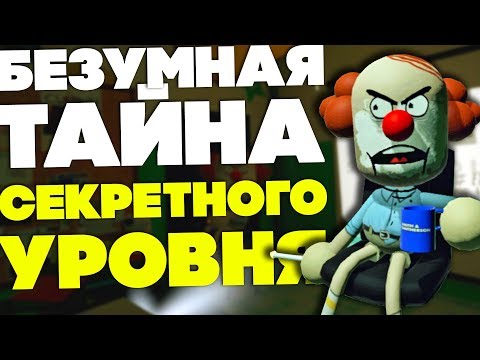 СЕКРЕТНЫЙ VR УРОВЕНЬ который СВОДИТ с УМА!