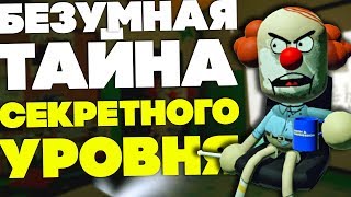 СЕКРЕТНЫЙ VR УРОВЕНЬ который СВОДИТ с УМА! СЕКРЕТНЫЙ VR УРОВЕНЬ который СВОДИТ с УМА!