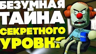 СЕКРЕТНЫЙ VR УРОВЕНЬ который СВОДИТ с УМА!