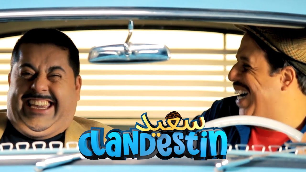 l الدراهم وسخ الدنيا- Épisode 16 Said Clandestin الحلقة 16 سعيد ...