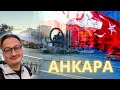 Анкара - мое путешествие , гайд что посетить
