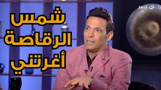 سعد الصغير عن علاقته الغرامية بالراقصة شمس : كنت عيل صغير و هي أغرتني عشان مثيرة