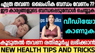 എത്ര തവണ ബന്ധപ്പെടണം | Malayalam Intimacy Tips | Tips & Talks Tv screenshot 4
