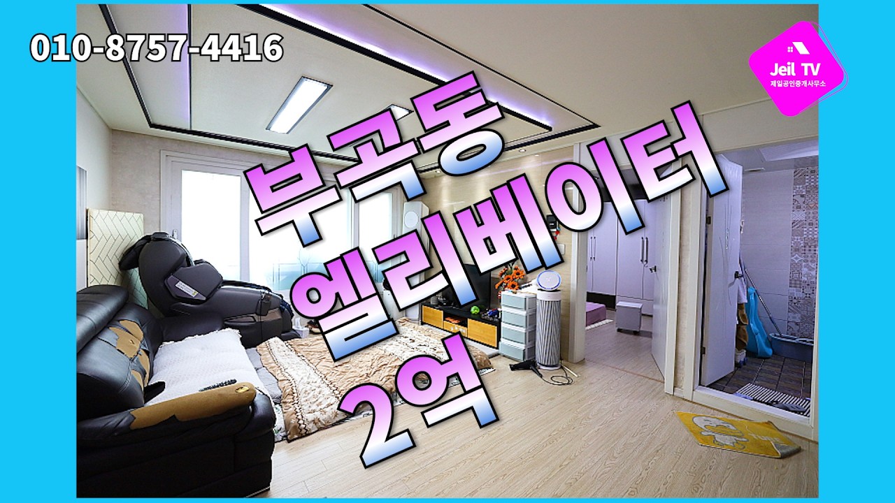 엘리베이터빌라 #안산부동산 #안산빌라 #안산빌라급매 #부곡동급매 #부곡동빌라매매