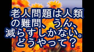 ８８歳爺が語るいいハナシ！　なにを？　聞いてみてー夢亥卓也の「人生想庫」