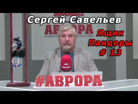 С.В. Савельев - Ящик Пандоры № 13