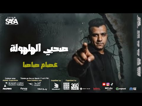 صاحبي الهلهوله عصام صاصا الجديد انا هبداء اشك في نفسي   