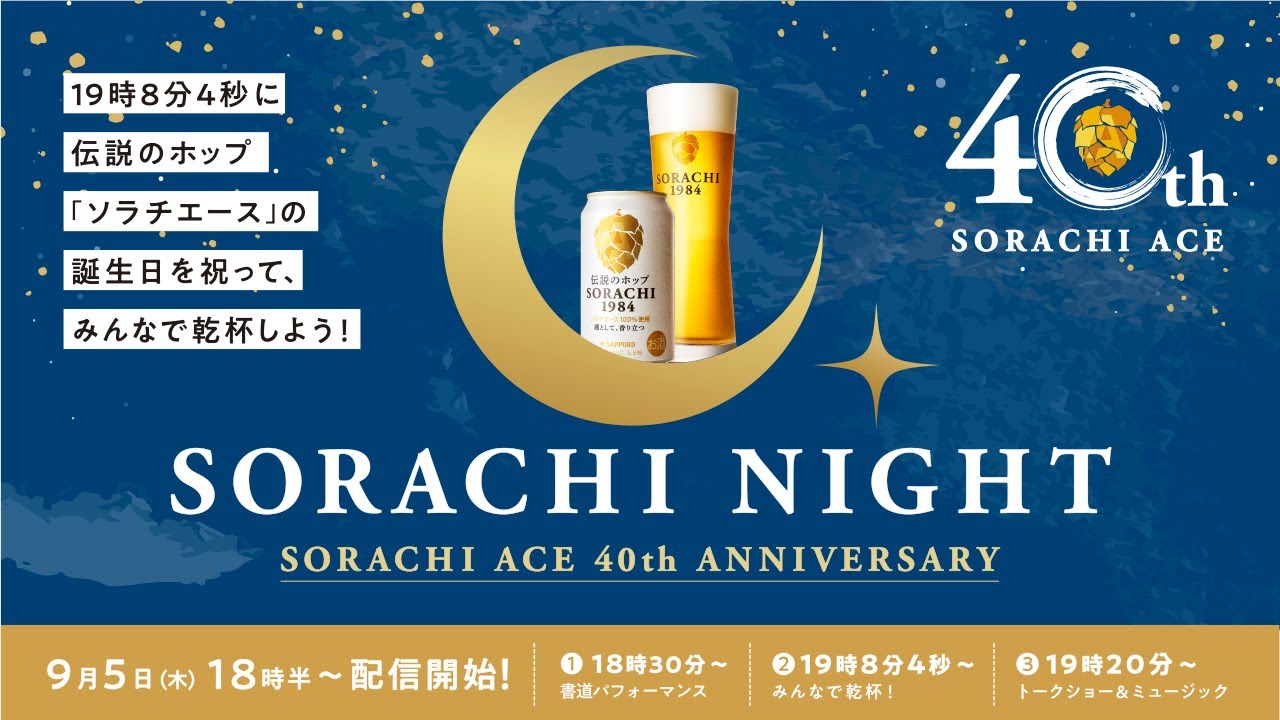 SORACHI NIGHT-SORACHI ACE 40th ANNIVERSARY- - YouTube