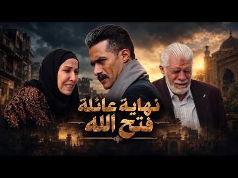 جعفر العمدة | نهاية القصة .. جعفر يخلص علي عائلة فتح الله بالكامل