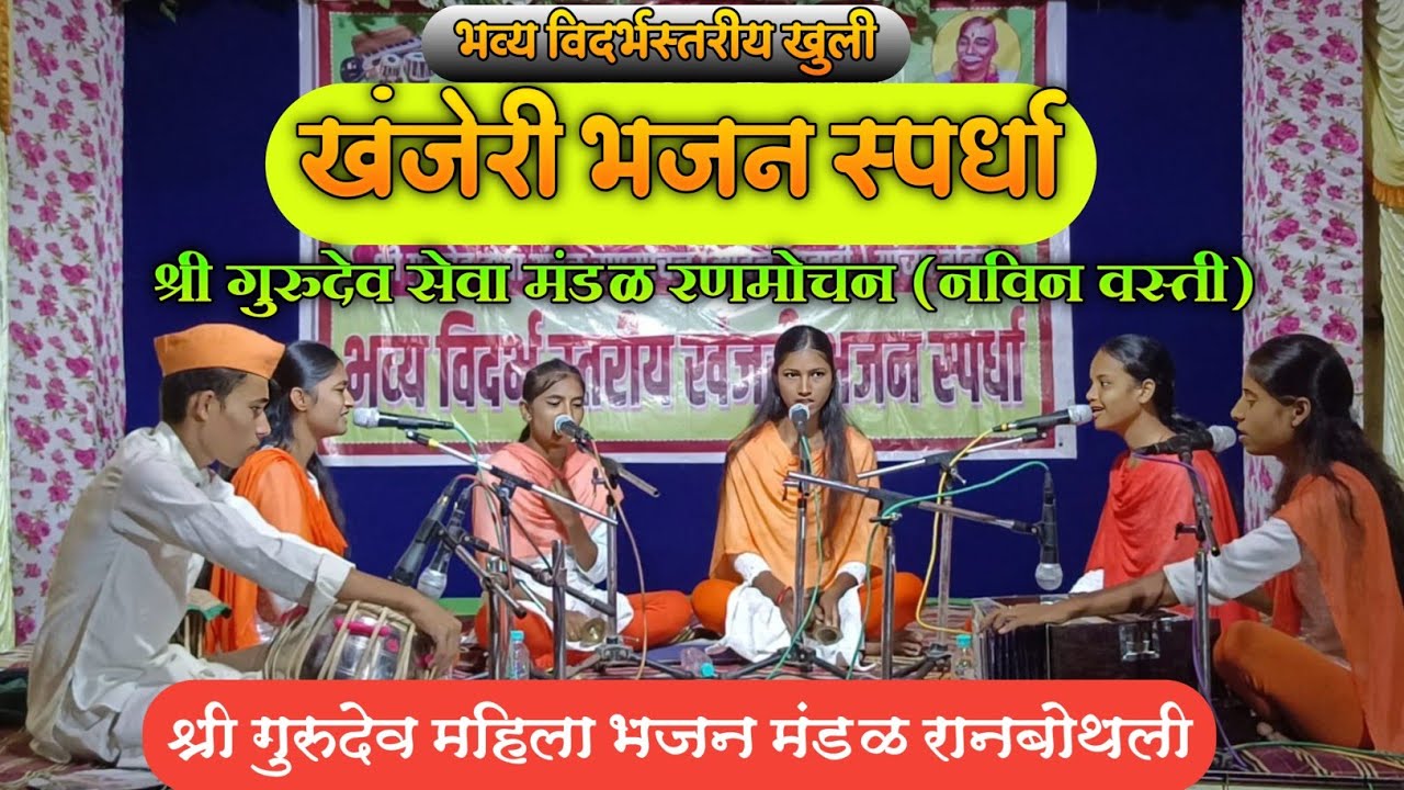श्री गुरुदेव महिला भजन मंडळ रानबोथली | भव्य विदर्भस्तरीय खुली खंजिरी भजन स्पर्धा रणमोचन