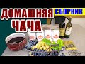 Домашняя ЧАЧА | Ароматная чача своими руками |