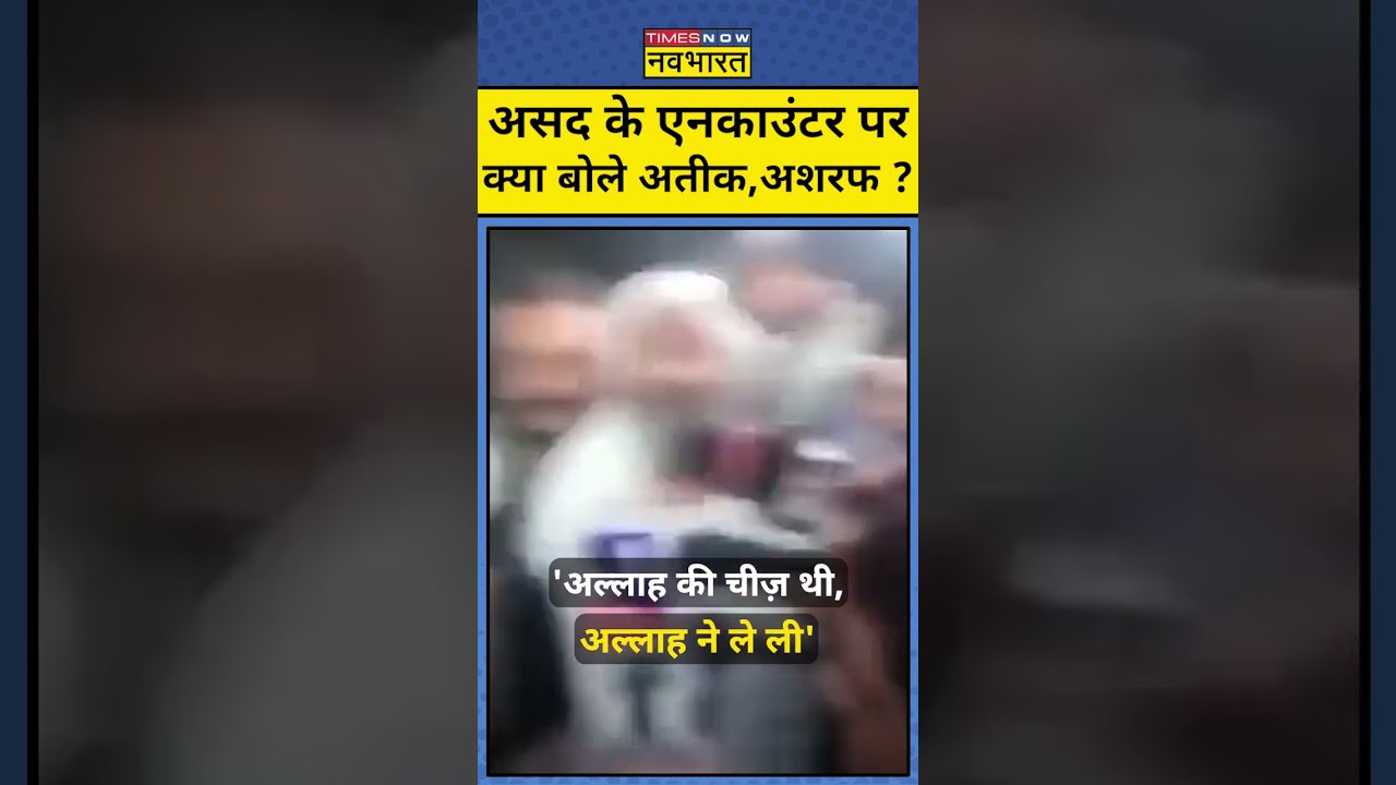 Asad के Encounter पर क्या बोले Atique और Ashraf | 