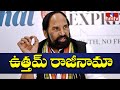 Uttam Kumar Reddy resigns for PCC chief post!
