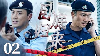 粵語新劇【FULL】臥底歸來 EP02 | 林峯&謝霆鋒聯手演繹臥底歸來後的信任之戰!警匪劇 | TVB港劇