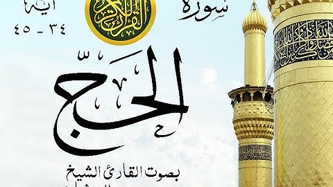 أجمل تلاوة نادرة إبداع الشيخ محمد صديق المنشاوي من سورة الحج . ليبيا . نوادر 978
