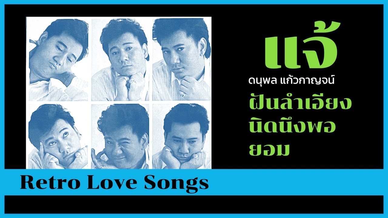 ฝันลำเอียง นิดนึงพอ ยอม แจ้ ดนุพล แก้วกาญจน์