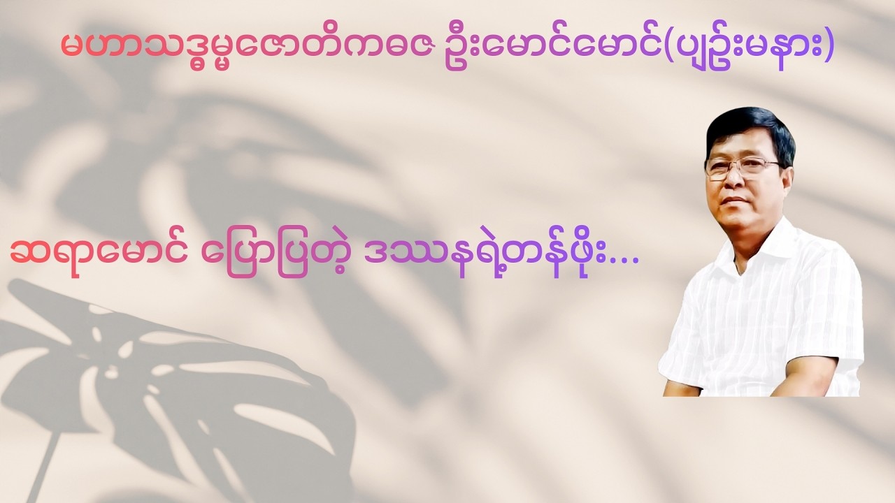 💥ဆရာ​မောင် ​ပြောပြတဲ့ ဒဿနရဲ့တန်ဖိုး...💥