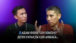 САНЖАР КЕРІМБАЙ:АДАМ ӨЗІНЕ "СЕН КІМСІҢ?"ДЕГЕН СҰРАҚТЫ ҚОЯ АЛМАСА…