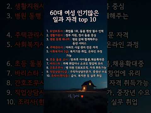 60대부터 딱! 지금 시작하기 좋은 일 & 자격증 BEST10ㅣ#시니어취업 #60대일자리 #노인일자리 #시니어자격증