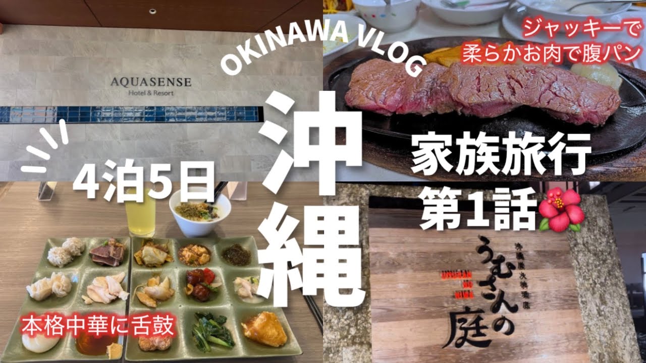 【2025年沖縄家族旅行】コスパ最高☆全室ジャグジー付きの癒し空間AQUASENSE❗️宿泊料金発表‼️老舗ステーキハウスジャッキーで腹パン❗️うむさんの庭で沖縄旅を実感❗️