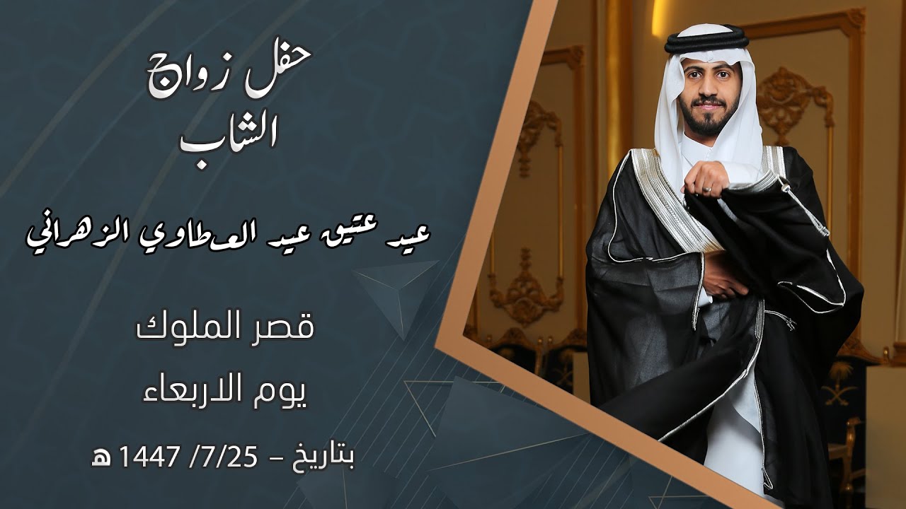 حفل زواج الشاب / عيد عتيق عيد العطاوي الزهراني