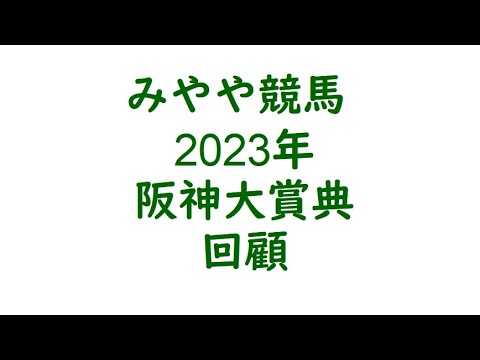 2023阪神大賞典　回顧。フィエールマンみたい。