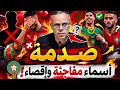 صدمة في لائحة المغرب أسماء مفاجئة من Mohamed Ouahbi صدمة في لائحة المغرب أسماء مفاجئة من Mohamed Ouahbi