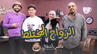 حياة الزواج المختلط - فاضي اشغال