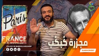 عبدالله الشريف | حلقة 30 | مجزرة كبكب | الموسم الرابع